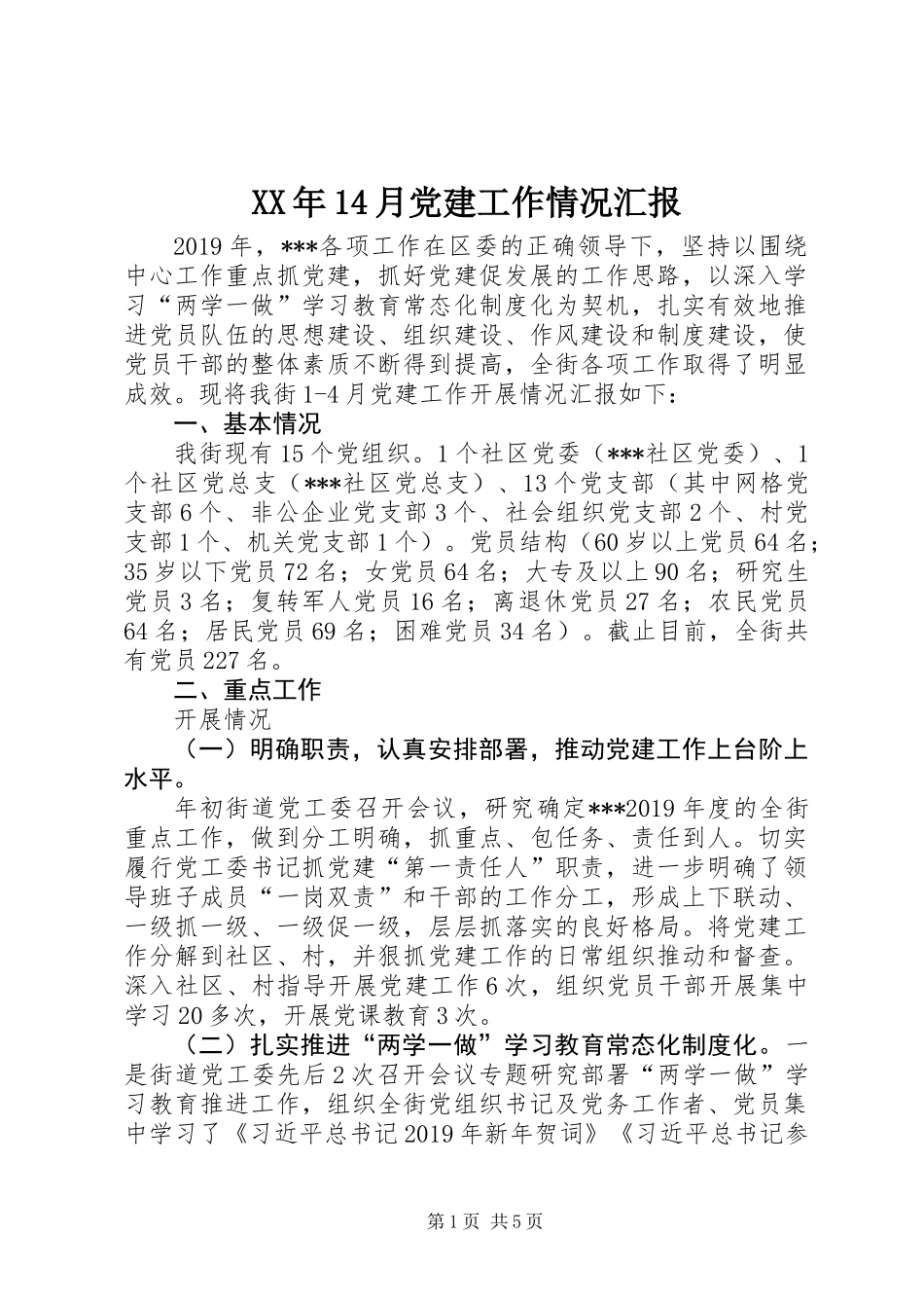 XX年14月党建工作情况汇报_第1页