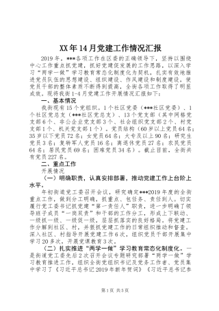 XX年14月党建工作情况汇报
