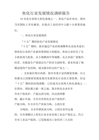 焦化行业发展情况调研报告(1)