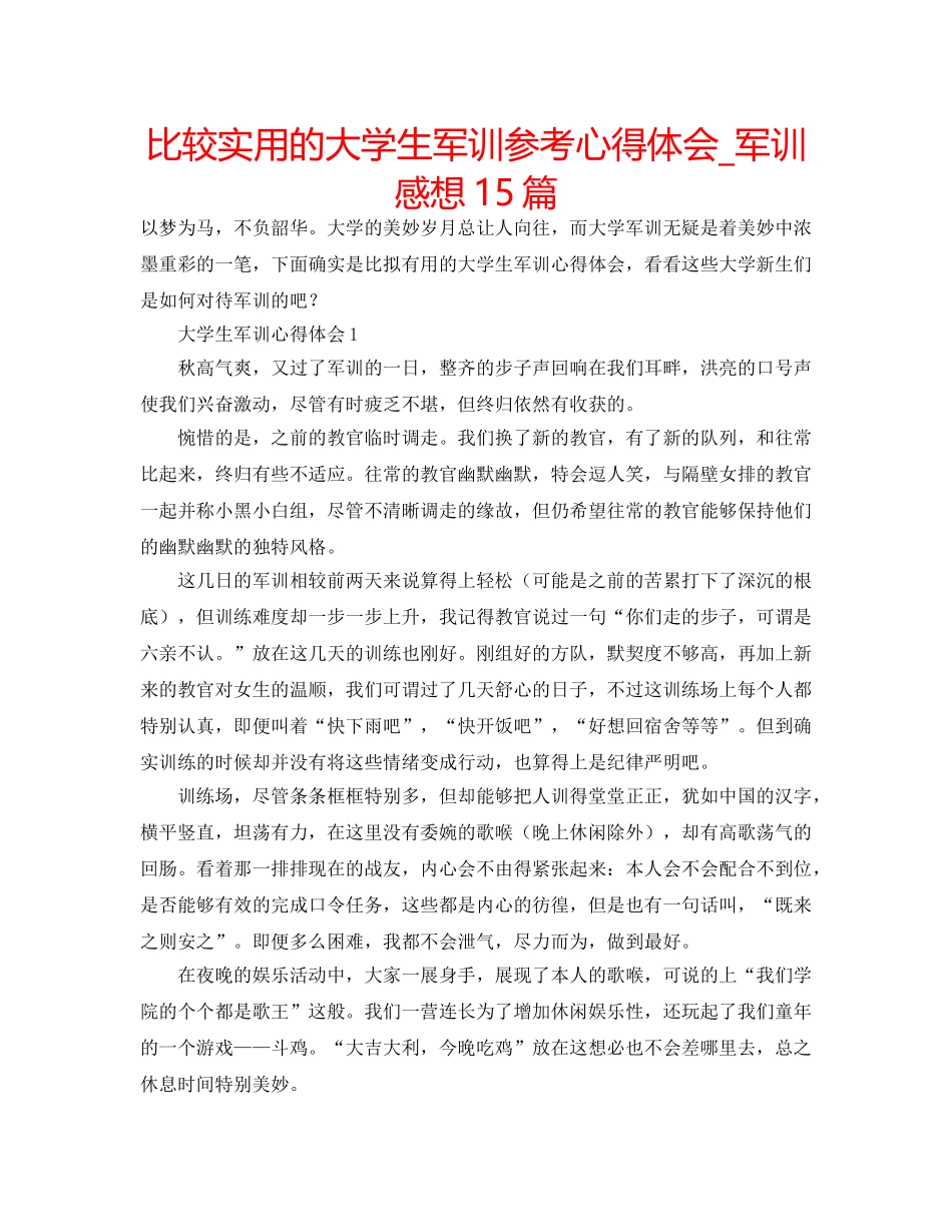 比较实用的大学生军训参考心得体会_军训感想15篇 _第1页