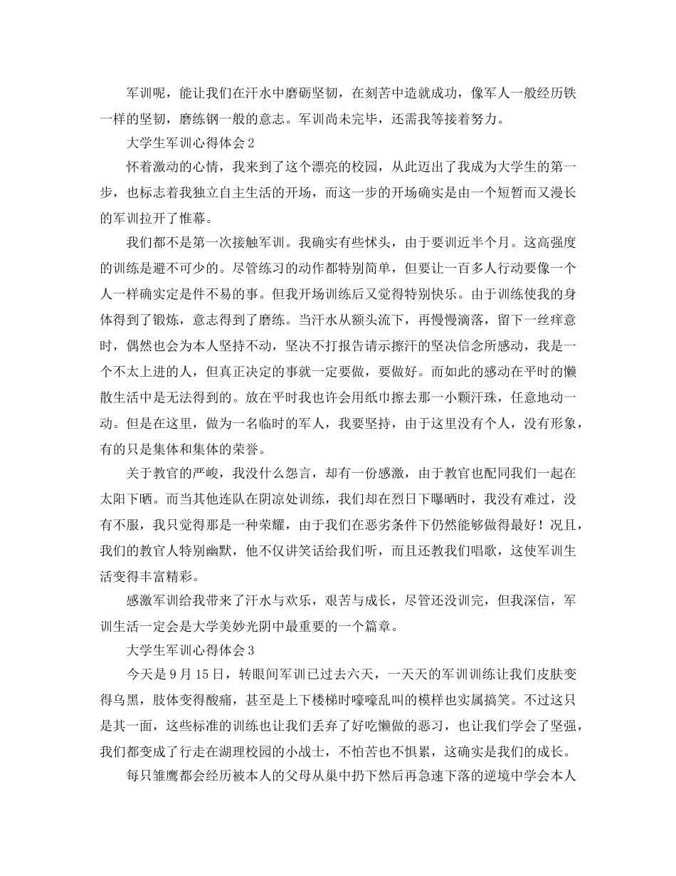 比较实用的大学生军训参考心得体会_军训感想15篇 _第2页
