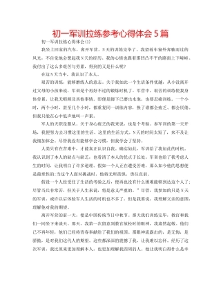 初一军训拉练参考心得体会5篇 