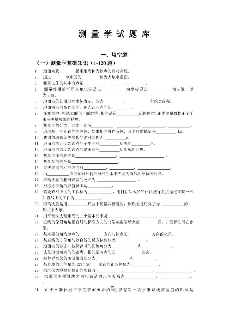 园林测量试题库_第1页