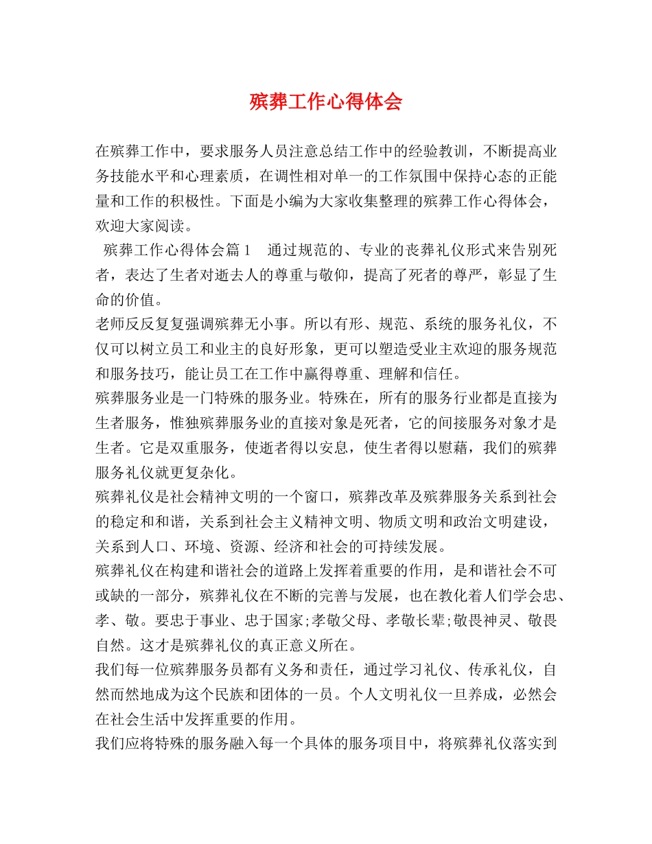 殡葬工作心得体会 _第1页