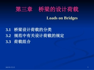 第三章 设计荷载