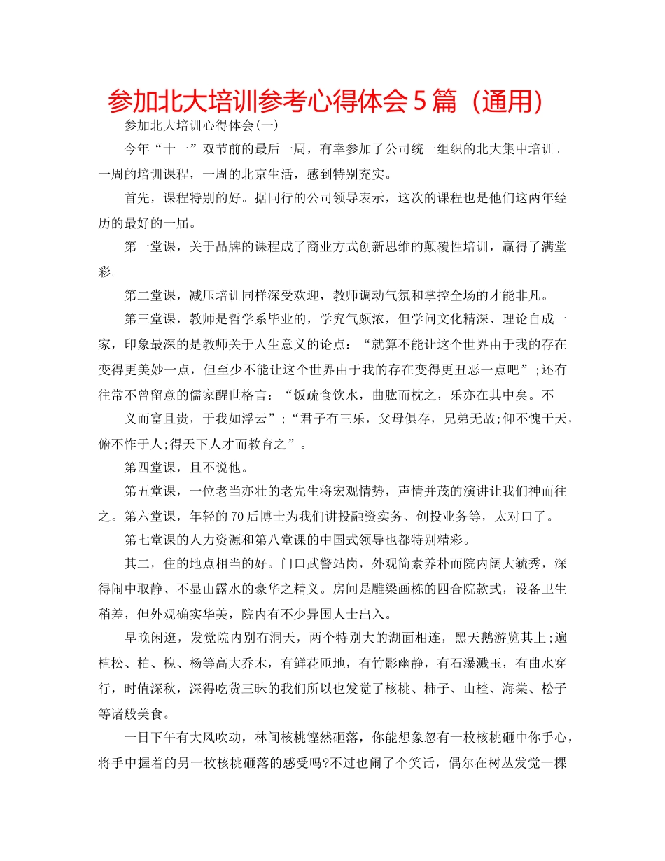 参加北大培训参考心得体会5篇（通用） _第1页