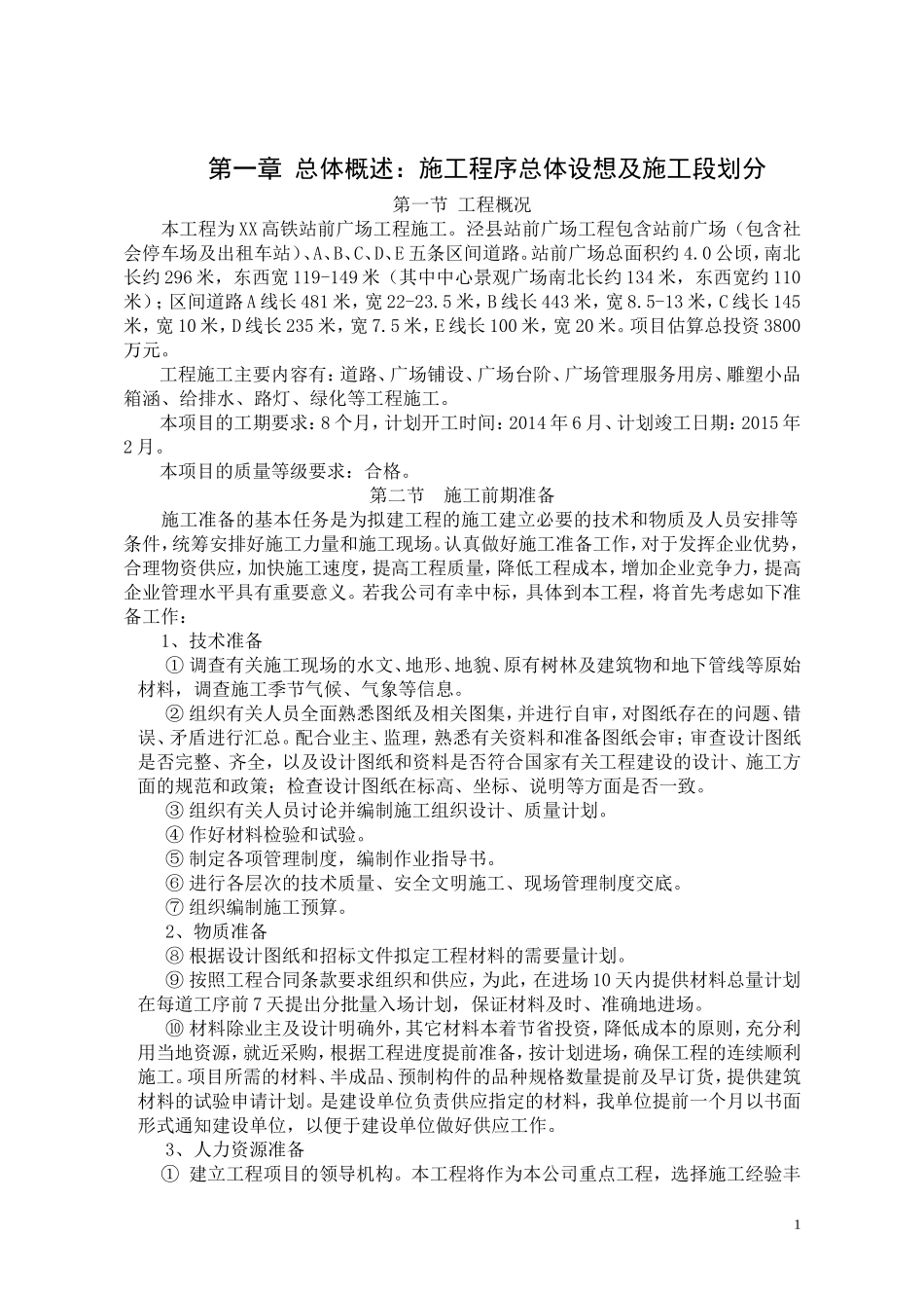 高铁站前广场施工组织设计_第1页