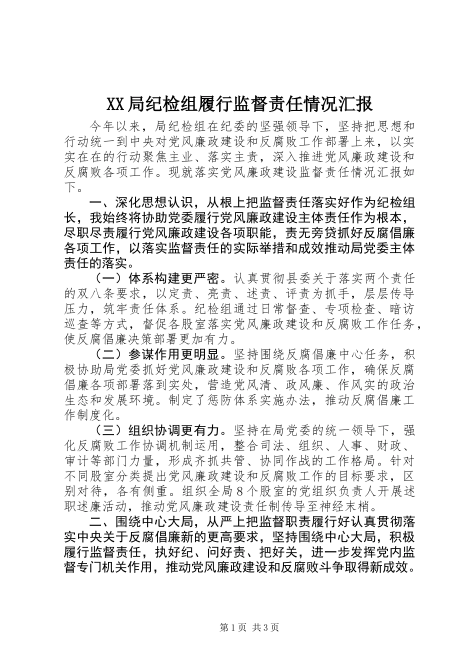 XX局纪检组履行监督责任情况汇报_第1页