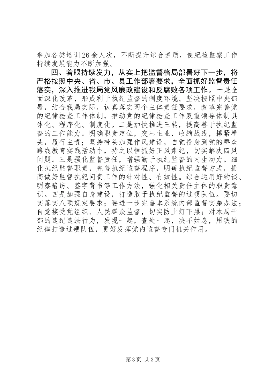 XX局纪检组履行监督责任情况汇报_第3页