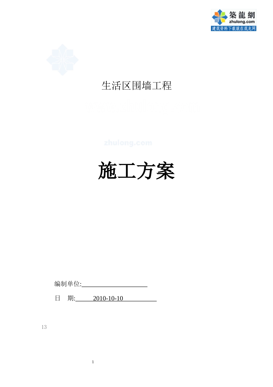 施工现场生活区围墙施工方案_secret_第1页