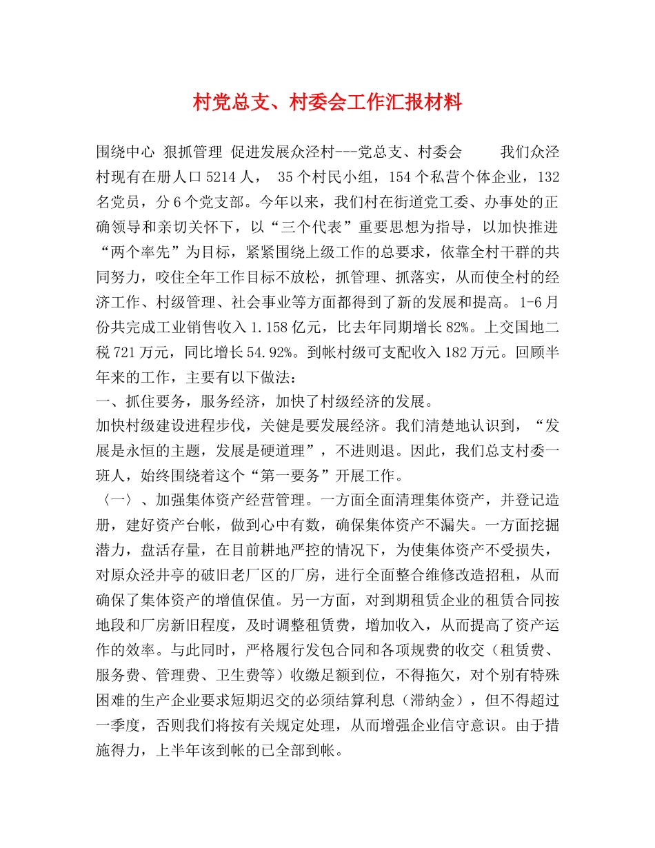 村党总支、村委会工作汇报材料 _第1页
