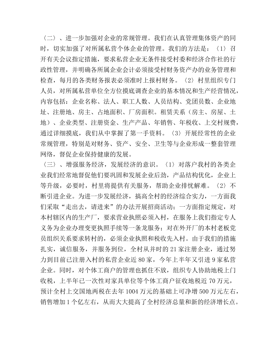 村党总支、村委会工作汇报材料 _第2页