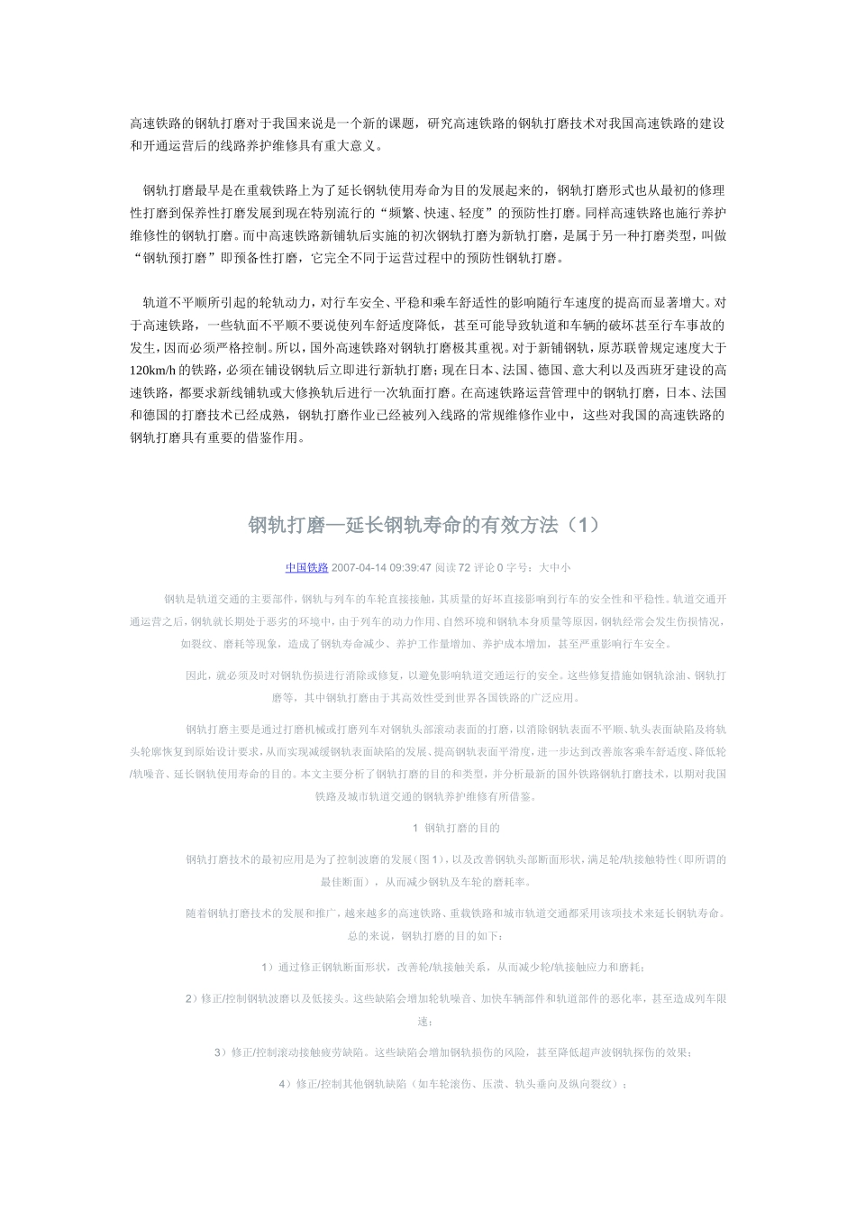 高速铁路的钢轨打磨对于我国来说是一个新的课题_第1页