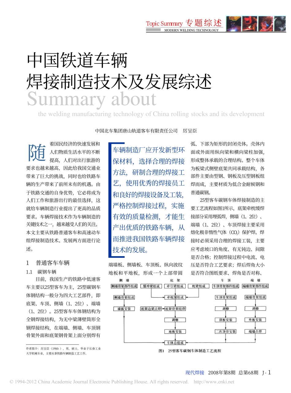 中国铁道车辆焊接制造技术及发展综述_第1页