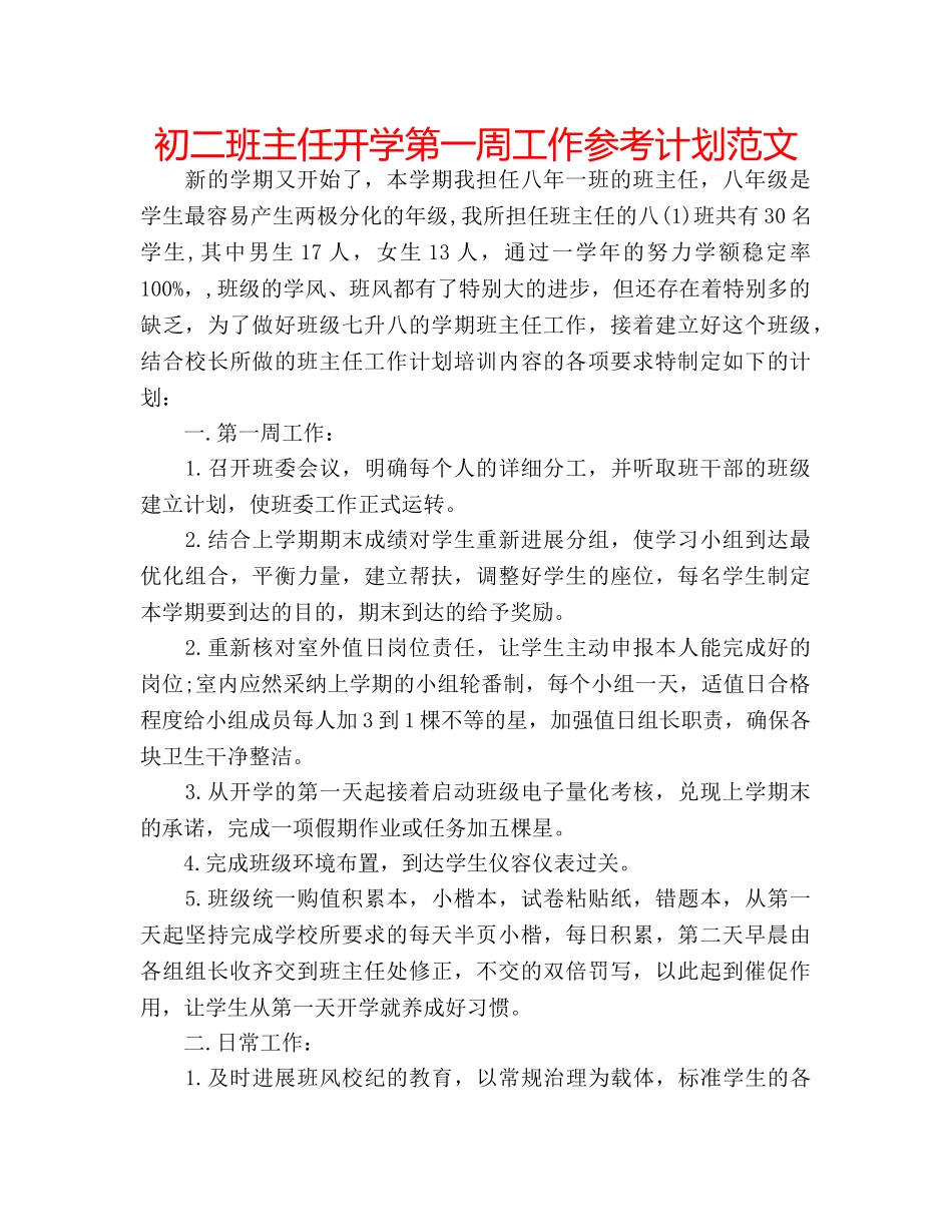 初二班主任开学第一周工作参考计划范文 _第1页