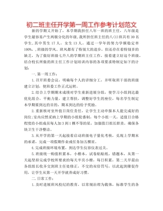 初二班主任开学第一周工作参考计划范文 
