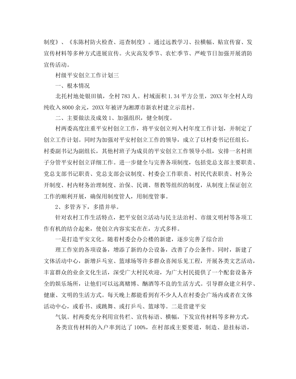 村级平安创建工作参考计划 _第3页