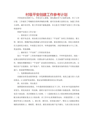 村级平安创建工作参考计划 