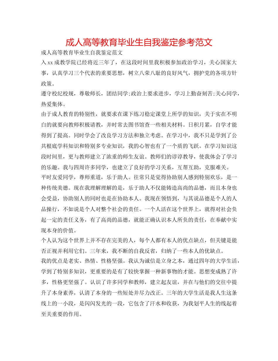 成人高等教育毕业生自我鉴定参考范文 _第1页