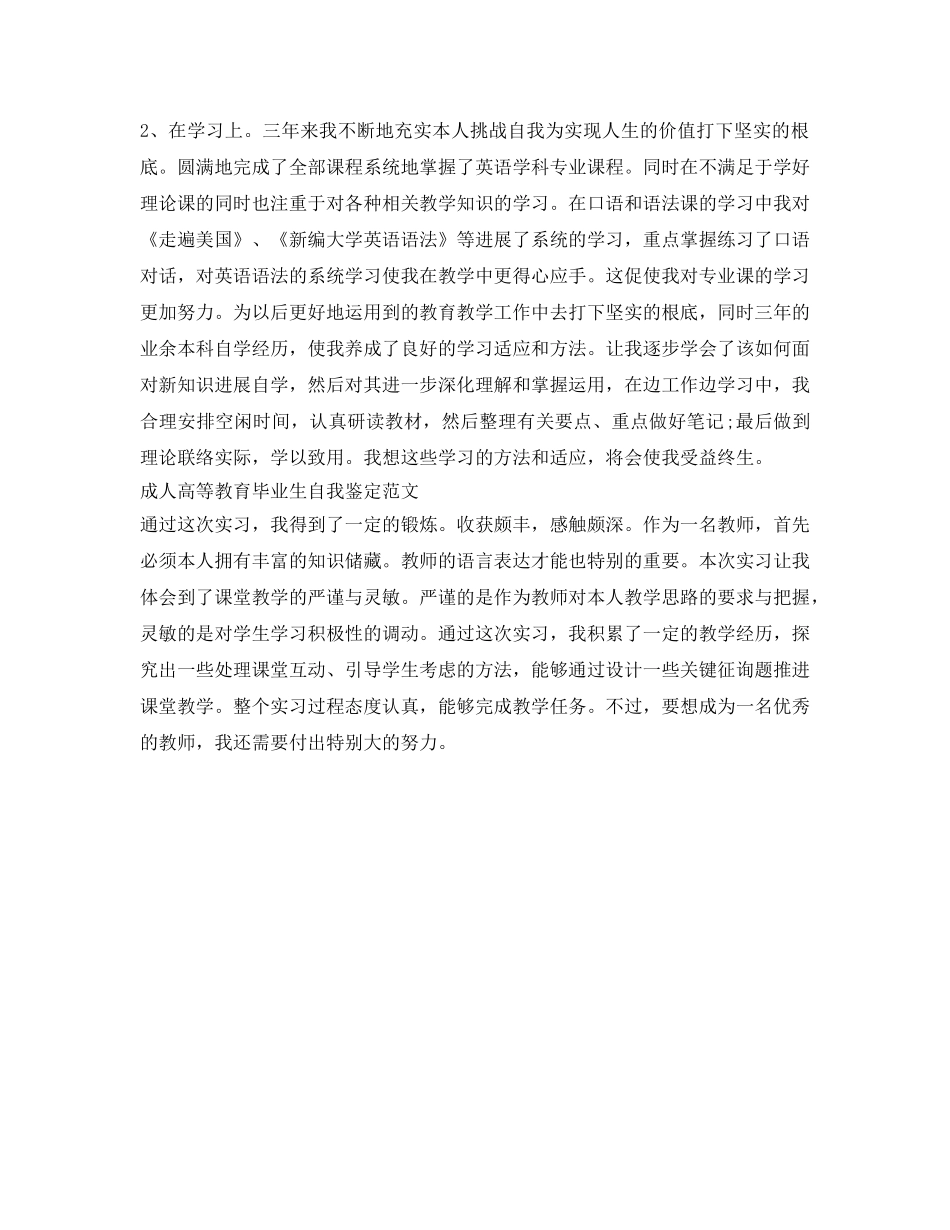 成人高等教育毕业生自我鉴定参考范文 _第3页