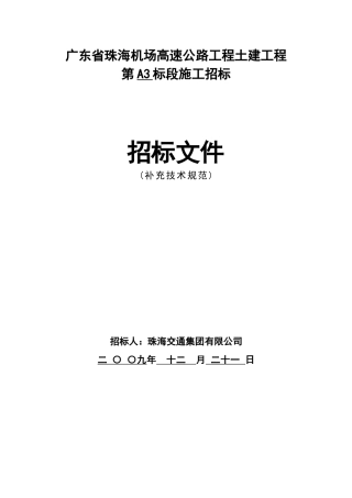 广东省珠海机场高速公路工程土建工程