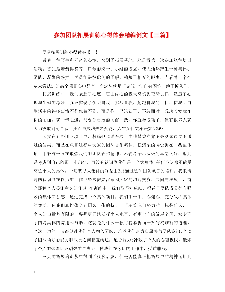 参加团队拓展训练心得体会精编例文【三篇】 _第1页