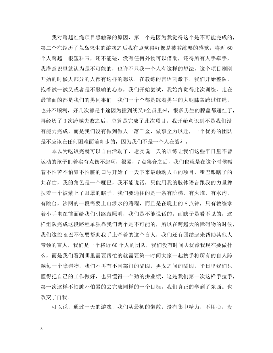 参加团队拓展训练心得体会精编例文【三篇】 _第3页