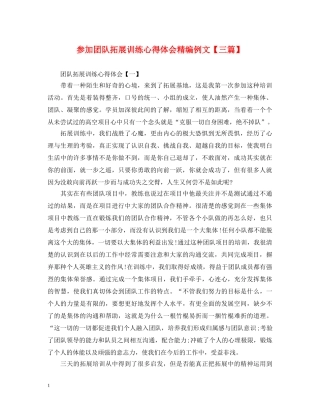 参加团队拓展训练心得体会精编例文【三篇】 
