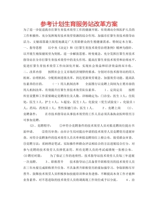 参考计划生育服务站改革方案 