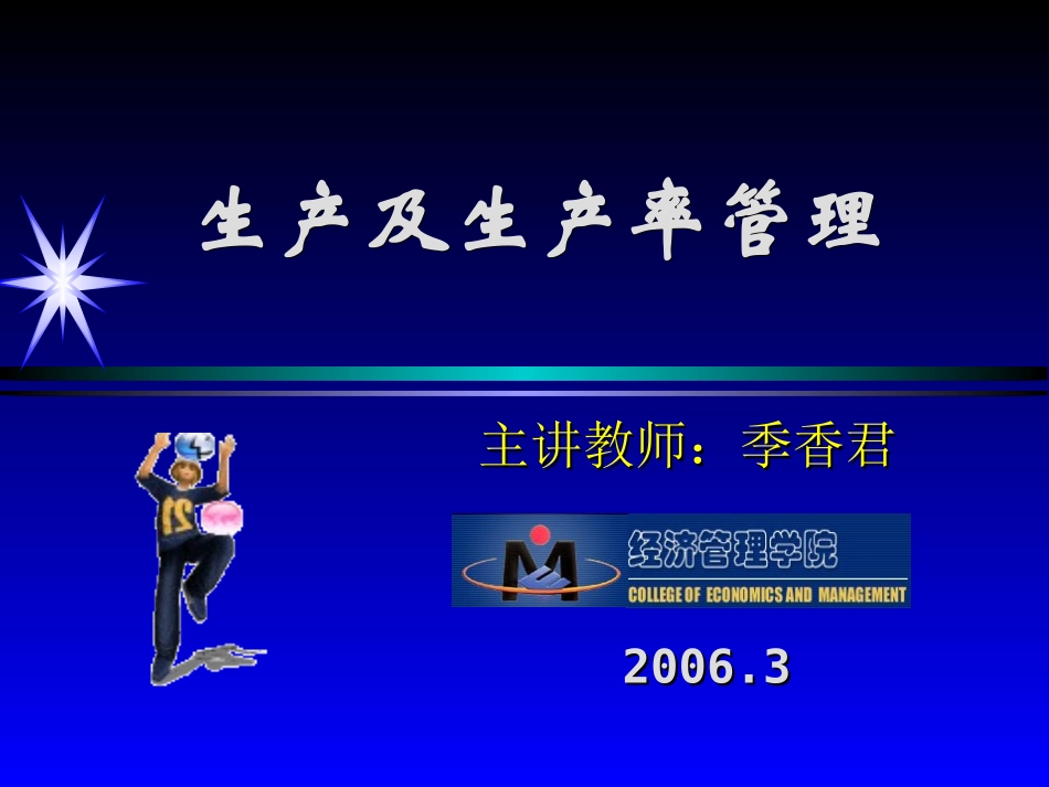 第二章生产及生产率管理_第1页