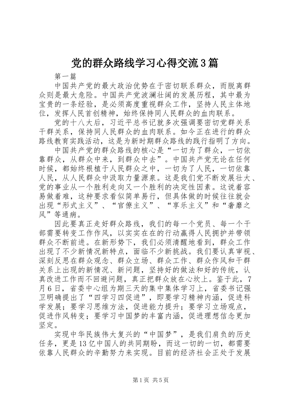 党的群众路线学习心得交流3篇_第1页
