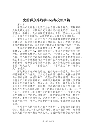 党的群众路线学习心得交流3篇