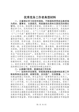 优秀党务工作者典型材料 (2)