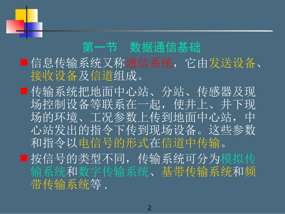 第七章 数据通信技术_第2页