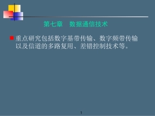 第七章 数据通信技术