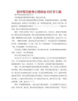 初中军训参考心得体会450字5篇 