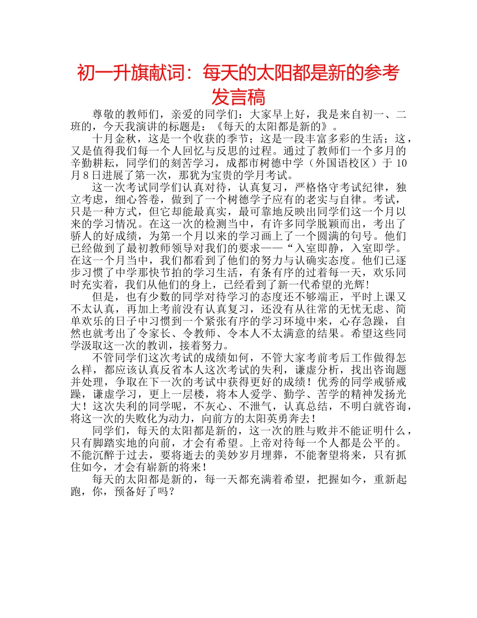 初一升旗献词：每天的太阳都是新的参考发言稿 _第1页