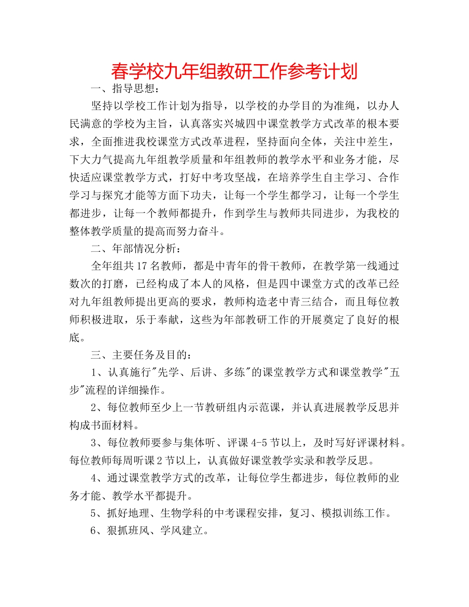 春学校九年组教研工作参考计划 _第1页