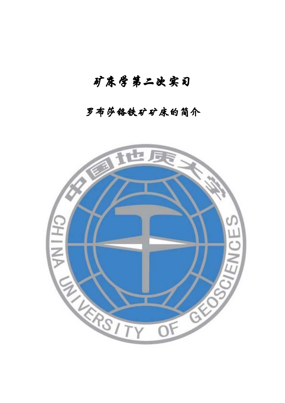 罗布莎铬铁矿1_第1页