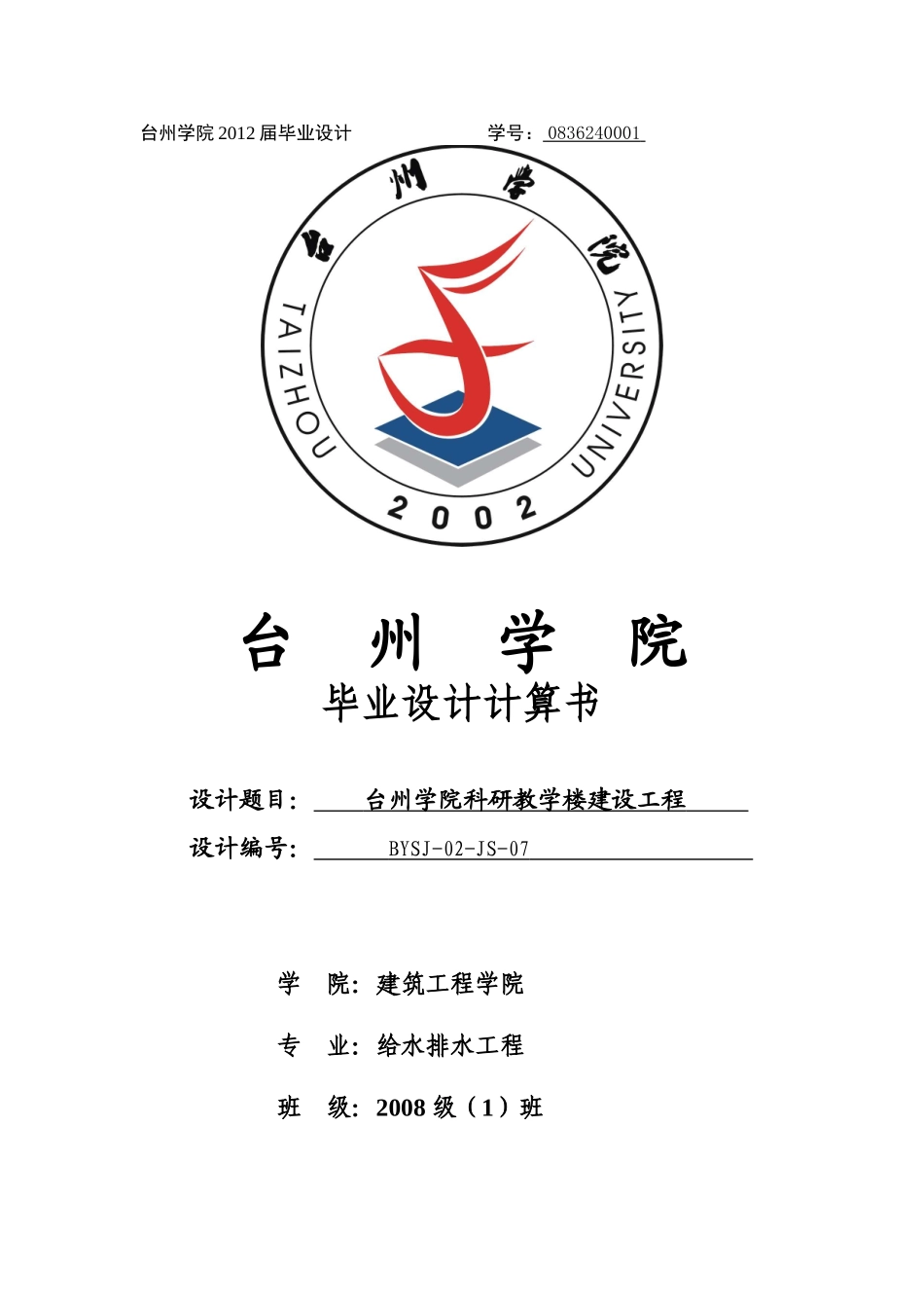 建水毕业设计计算书_第1页