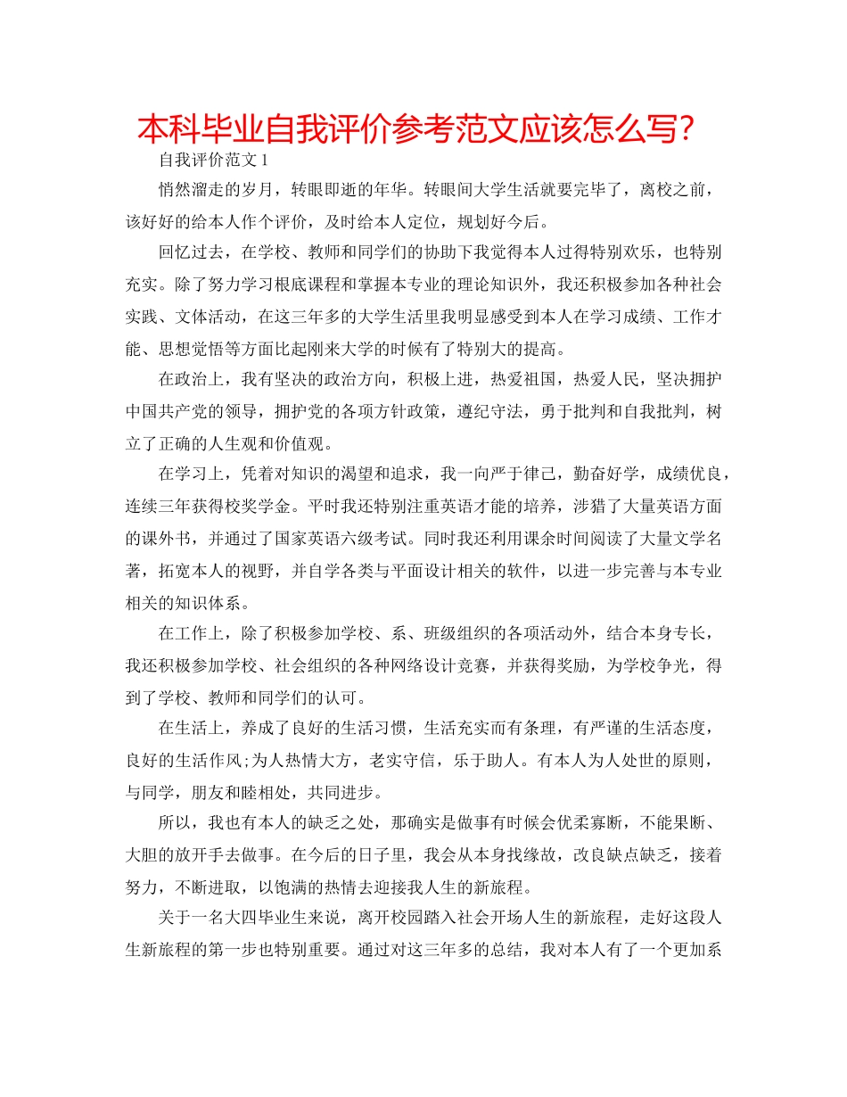 本科毕业自我评价参考范文应该怎么写？ _第1页