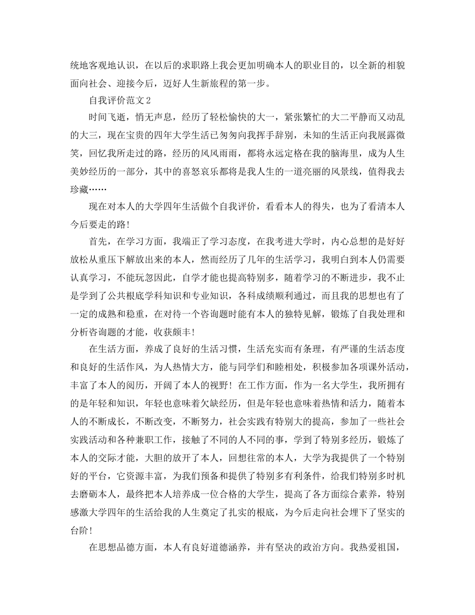 本科毕业自我评价参考范文应该怎么写？ _第2页