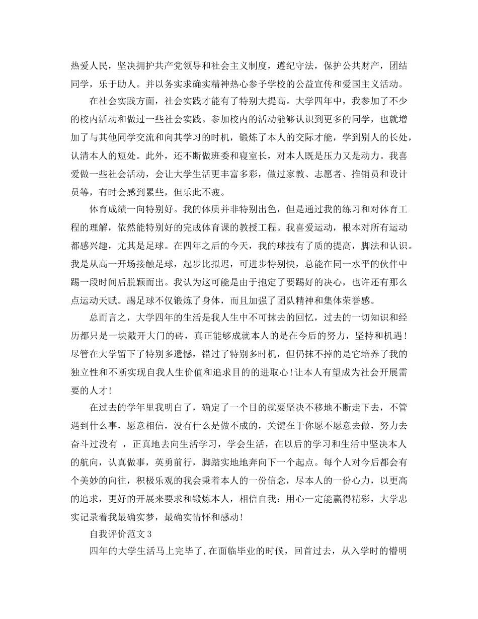 本科毕业自我评价参考范文应该怎么写？ _第3页