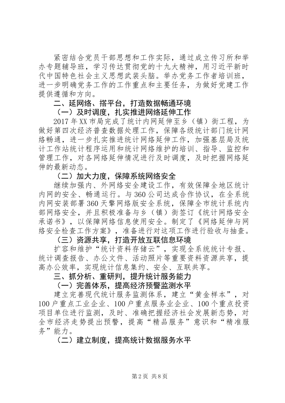 XX年XX市统计局一季度工作总结及二季度工作安排_第2页