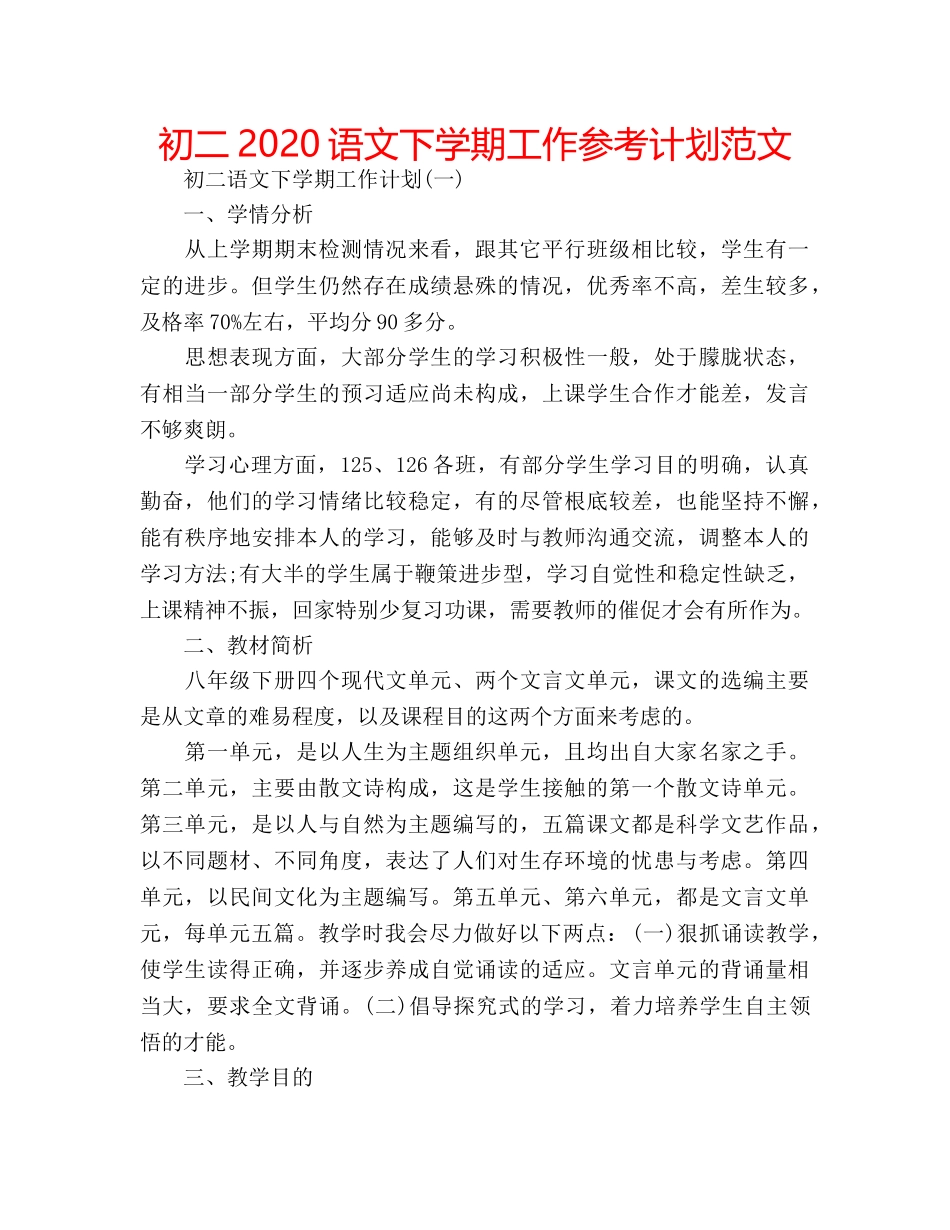 初二2020语文下学期工作参考计划范文 _第1页