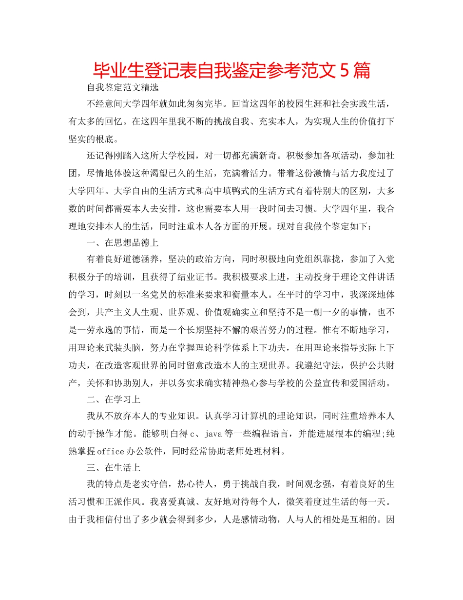 毕业生登记表自我鉴定参考范文5篇 _第1页