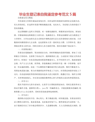 毕业生登记表自我鉴定参考范文5篇 