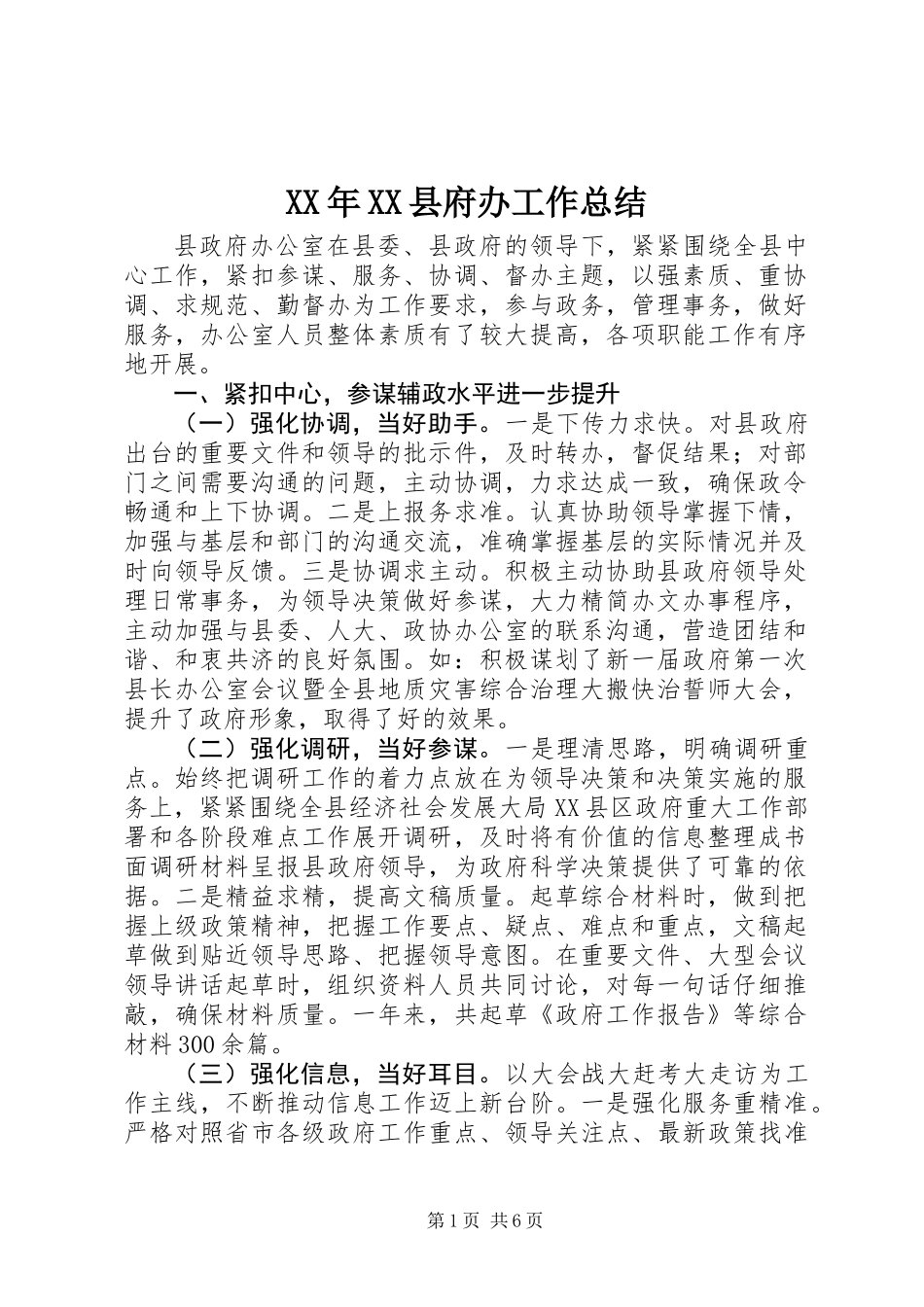XX年XX县府办工作总结_第1页