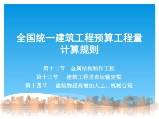 第12节 金属结构制作工程第13.14节