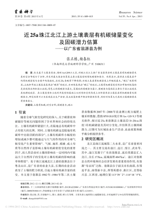 近25a珠江北江上游土壤表层有机_省略_固碳潜力估算_以广东省翁源县为例_张正栋